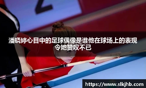 潘晓婷心目中的足球偶像是谁他在球场上的表现令她赞叹不已