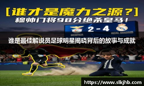 谁是最佳解说员足球明星揭晓背后的故事与成就